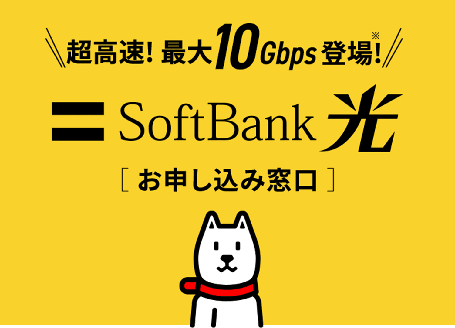 SoftBank 光 お申込み窓口